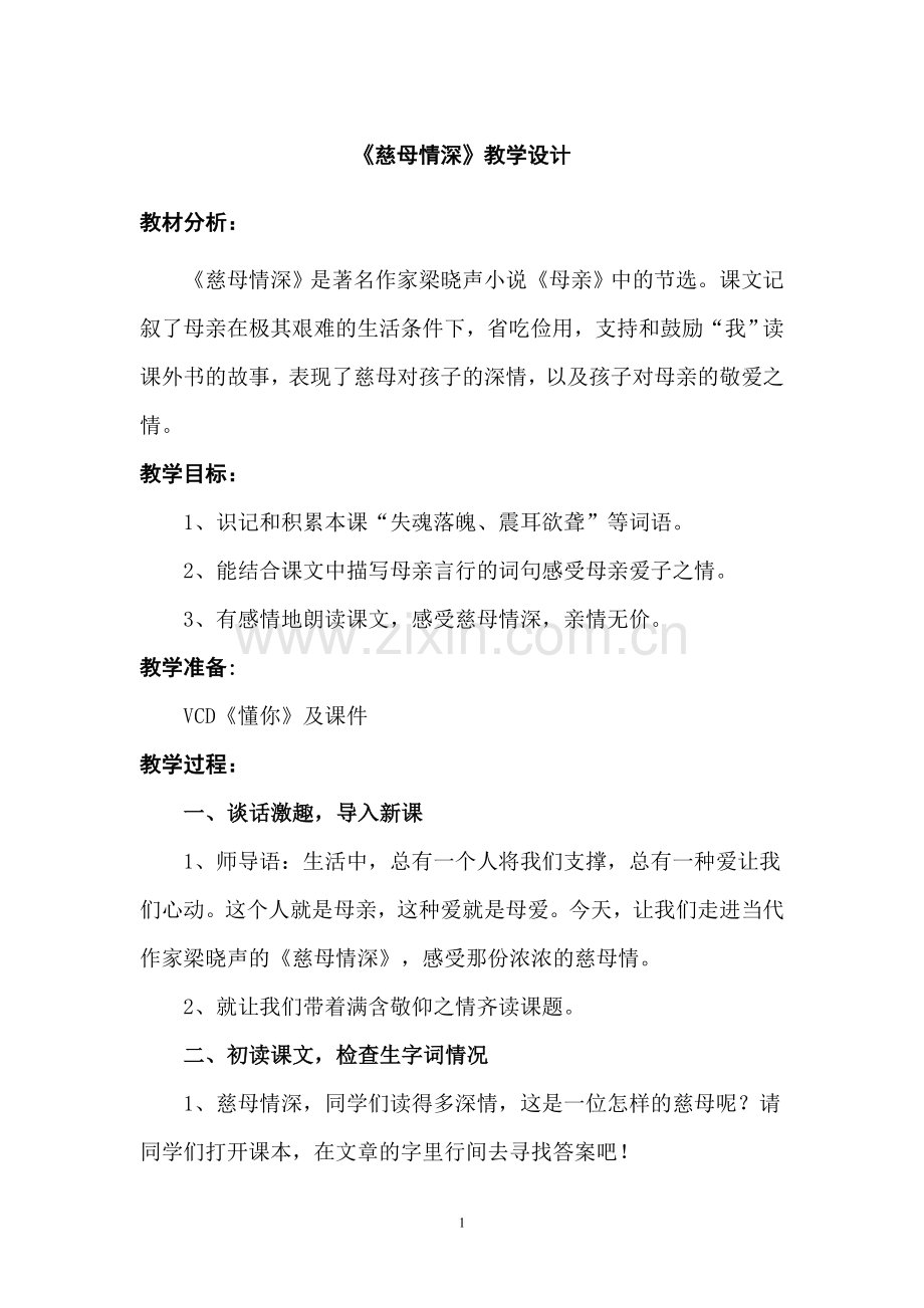 《慈母情深》赛课设计（童登芳）.doc_第1页