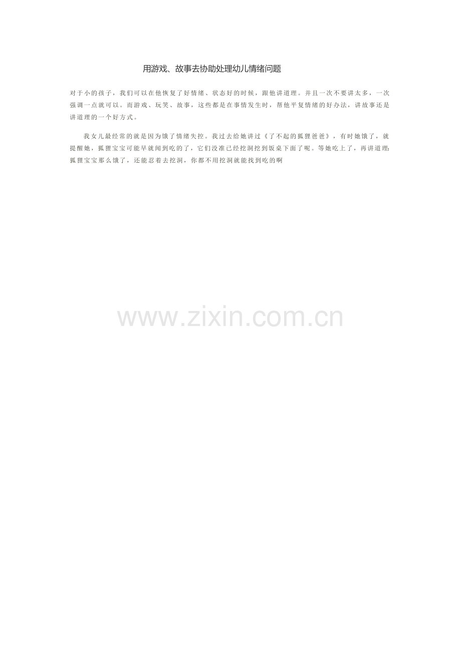 用游戏、故事去协助处理幼儿情绪问题.doc_第1页