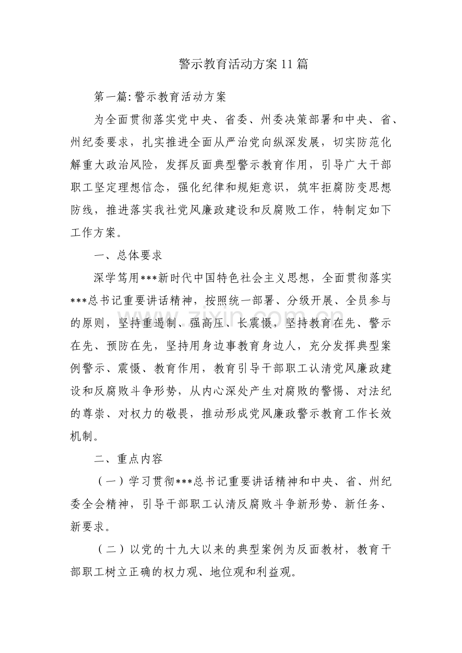 警示教育活动方案11篇.pdf_第1页