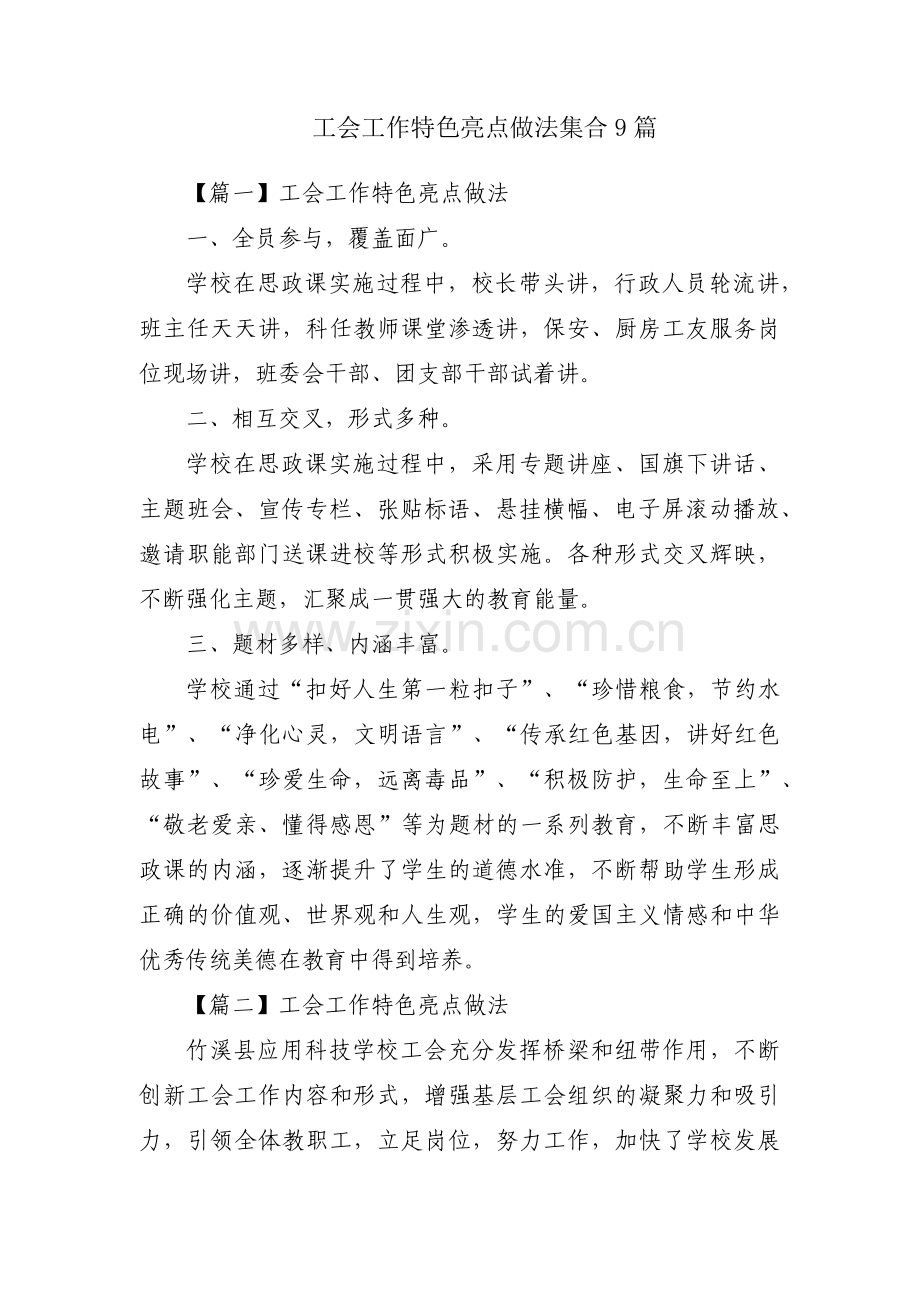 工会工作特色亮点做法集合9篇.pdf_第1页