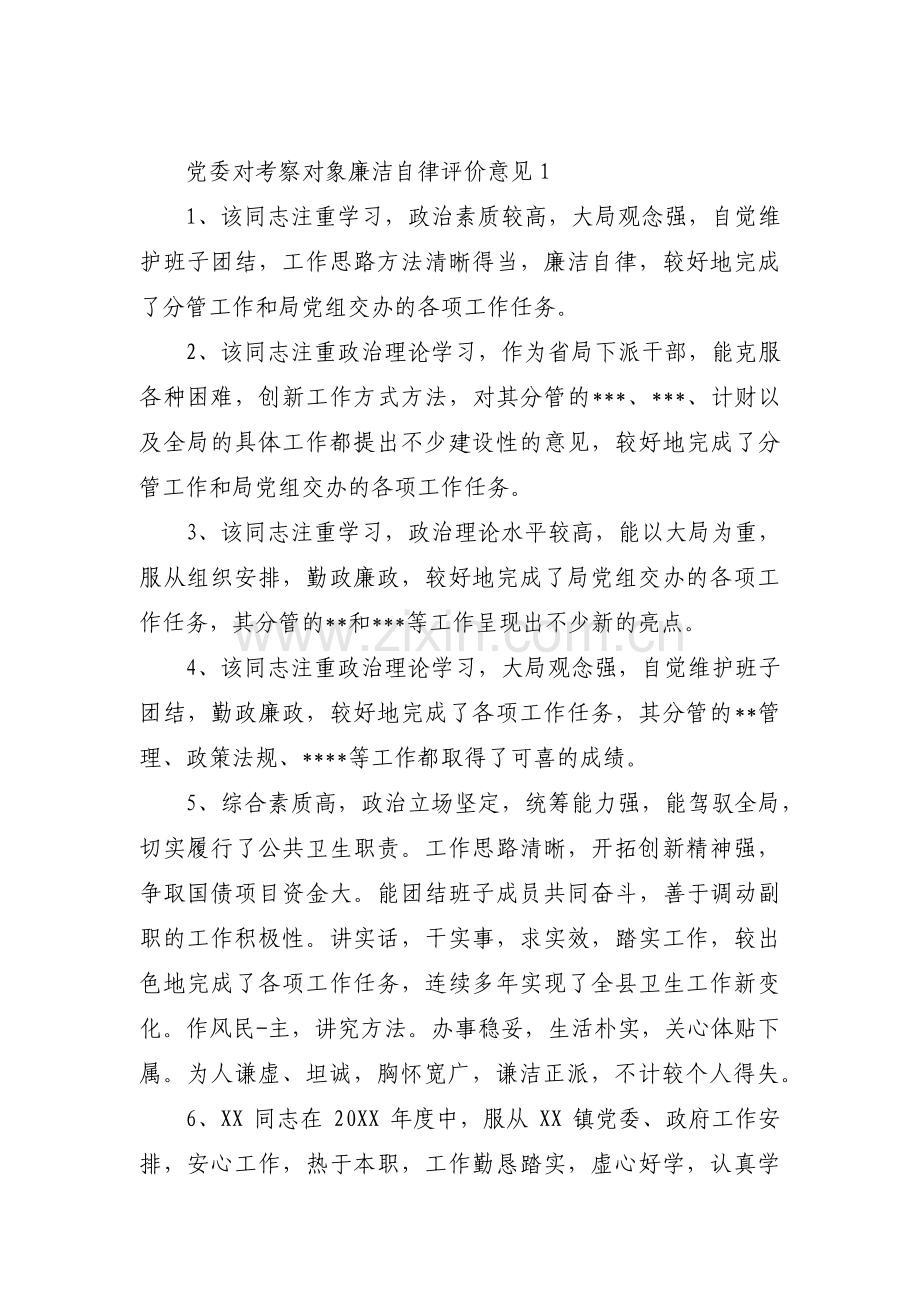 党委对考察对象廉洁自律评价意见十篇.pdf_第1页