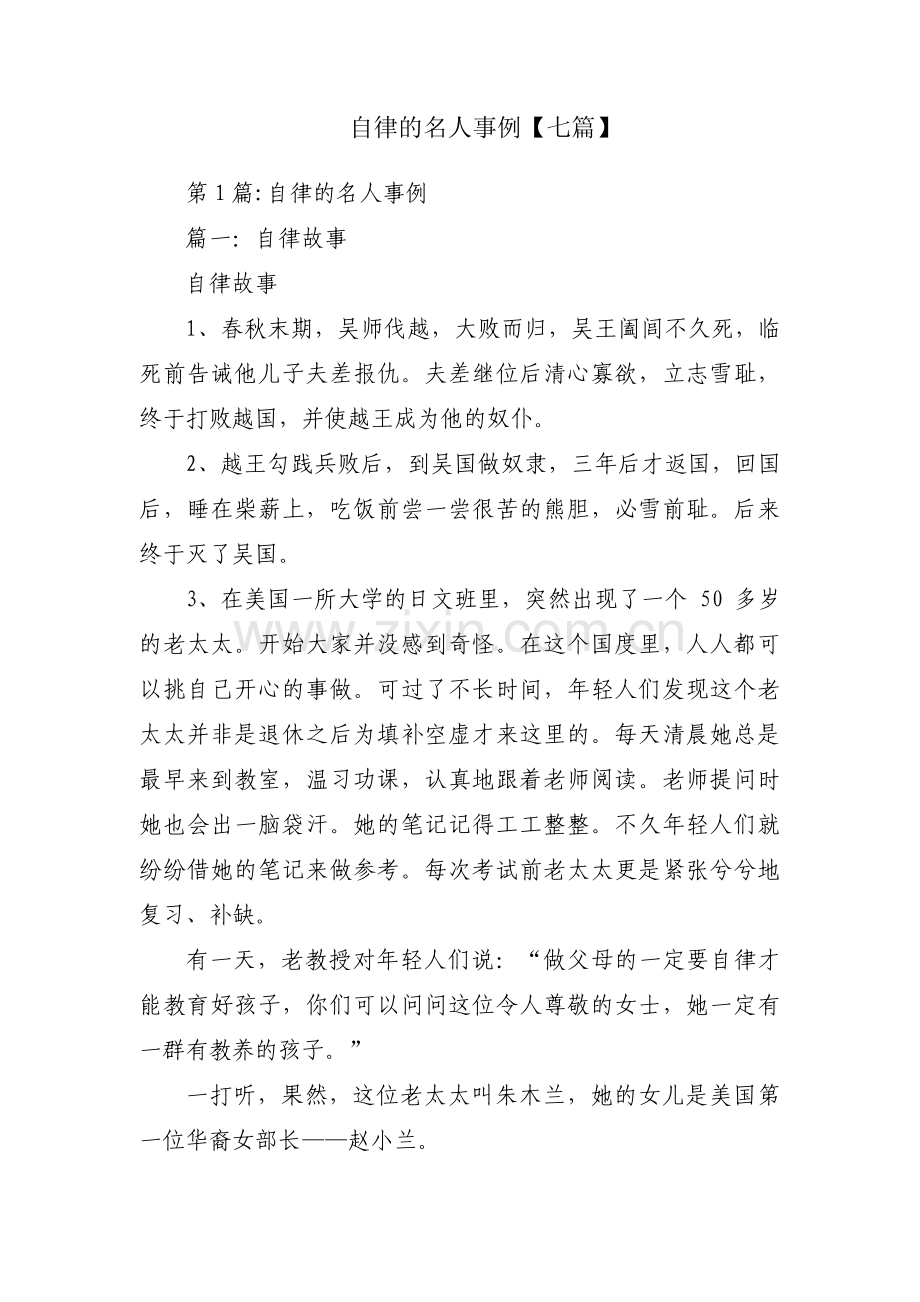 自律的名人事例【七篇】.pdf_第1页