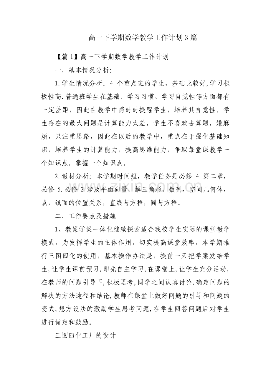 高一下学期数学教学工作计划3篇.pdf_第1页