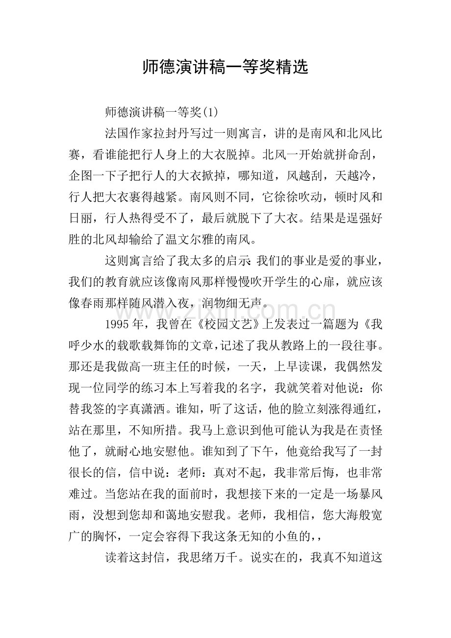 师德演讲稿一等奖.doc_第1页