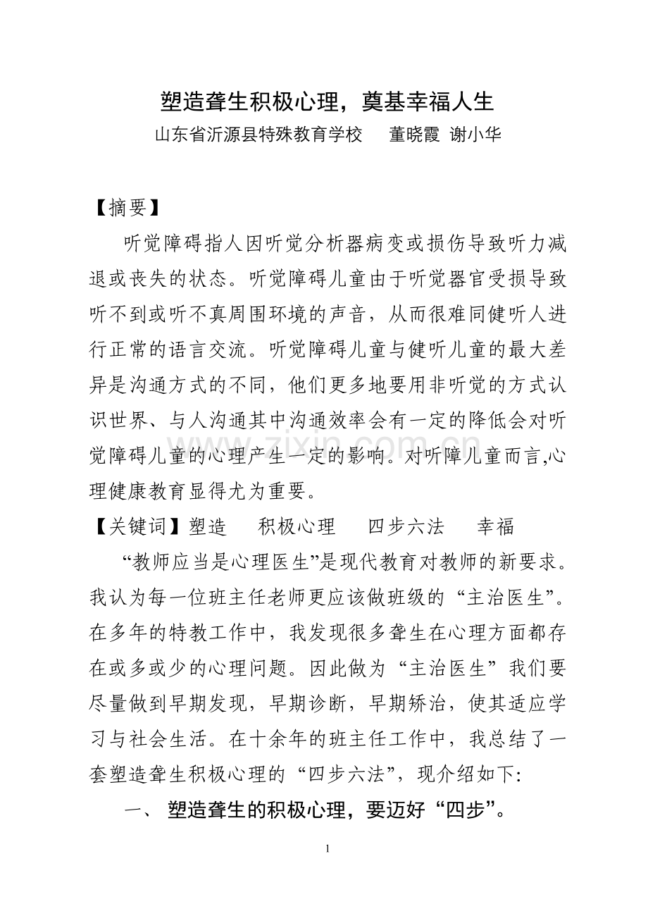 塑造聋生积极心理-奠基幸福人生.doc_第1页