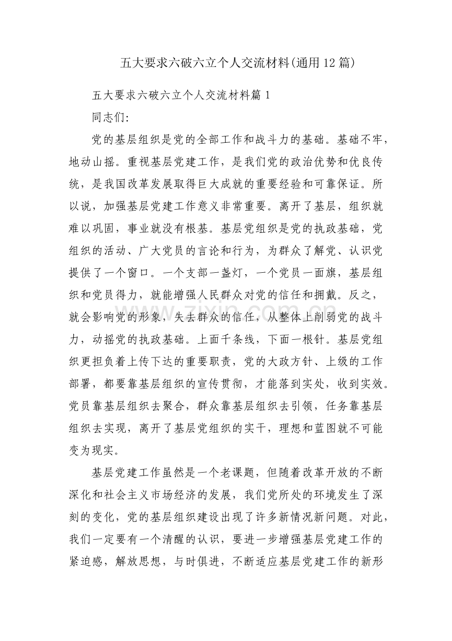 五大要求六破六立个人交流材料(通用12篇).pdf_第1页