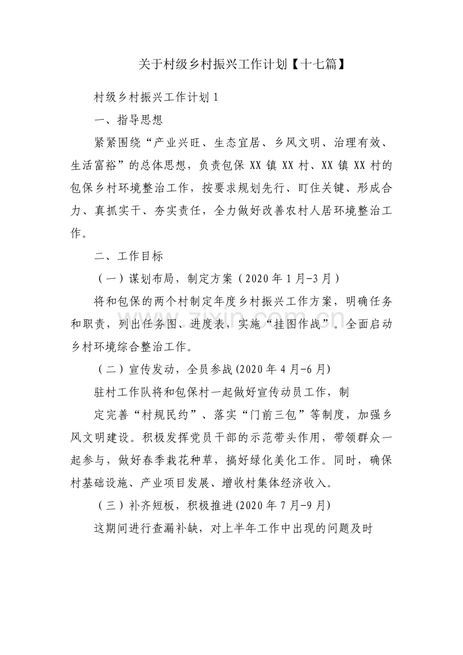 关于村级乡村振兴工作计划【十七篇】.pdf_第1页