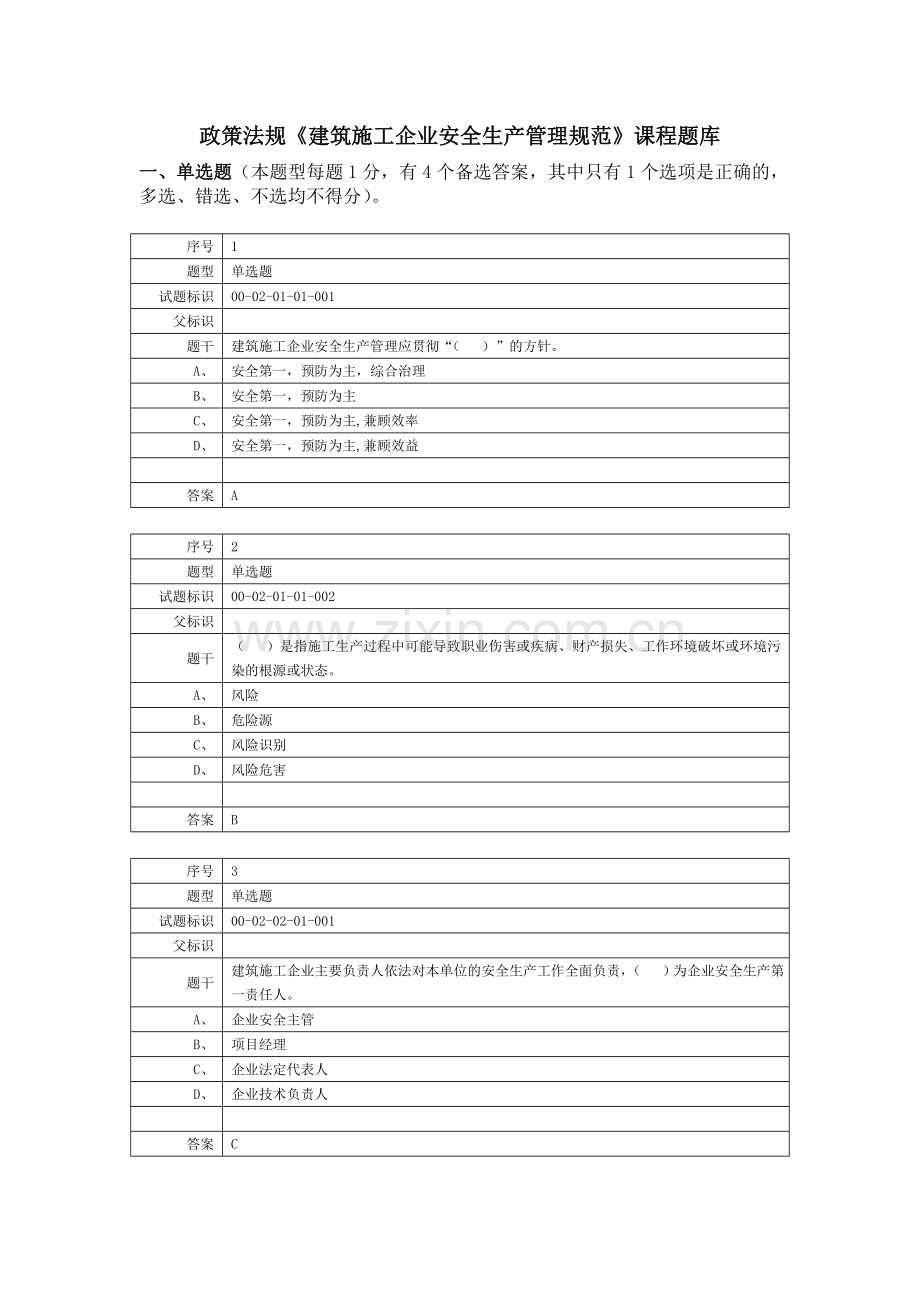 政策法规《建筑施工企业安全生产管理规范》.doc_第1页