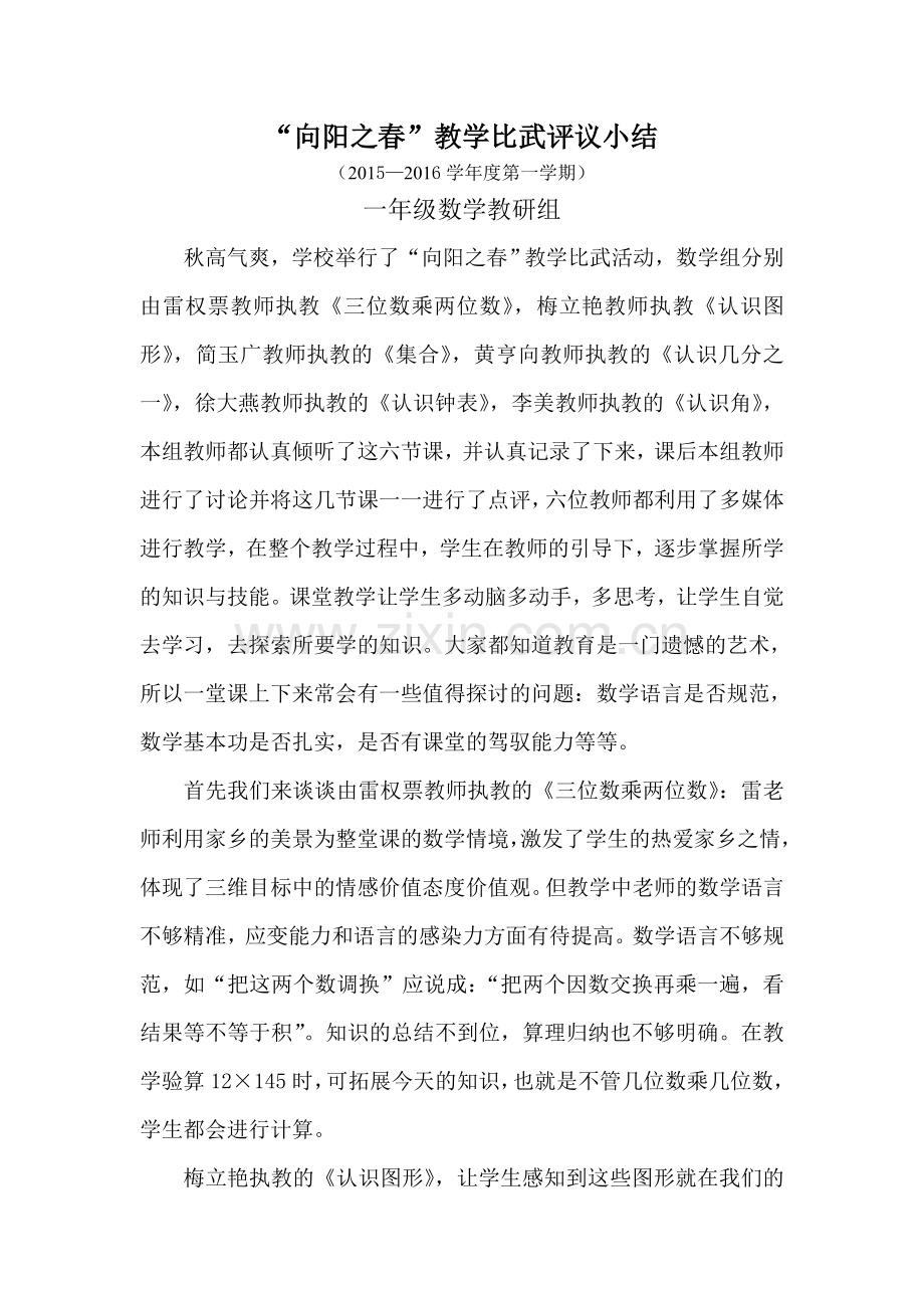 向阳之春评课小结.doc_第1页