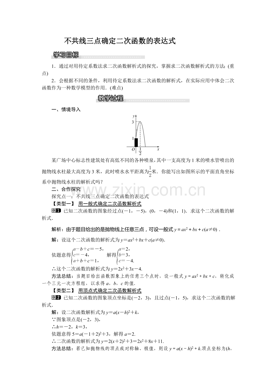 不共线的三点确定二次-函数表达式.doc_第1页