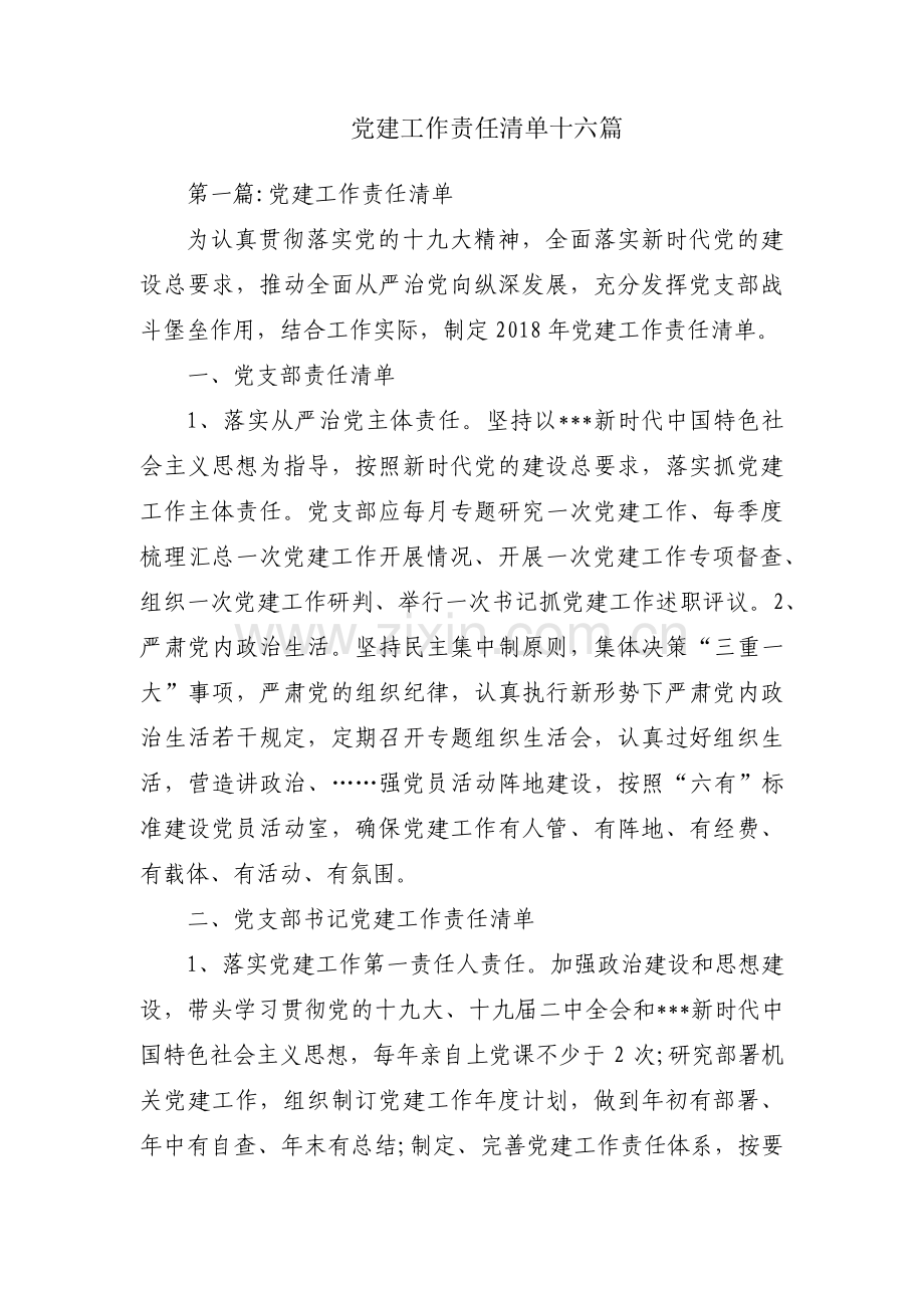 党建工作责任清单十六篇.pdf_第1页