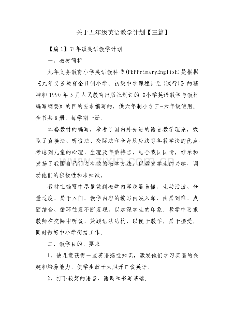 关于五年级英语教学计划【三篇】.pdf_第1页