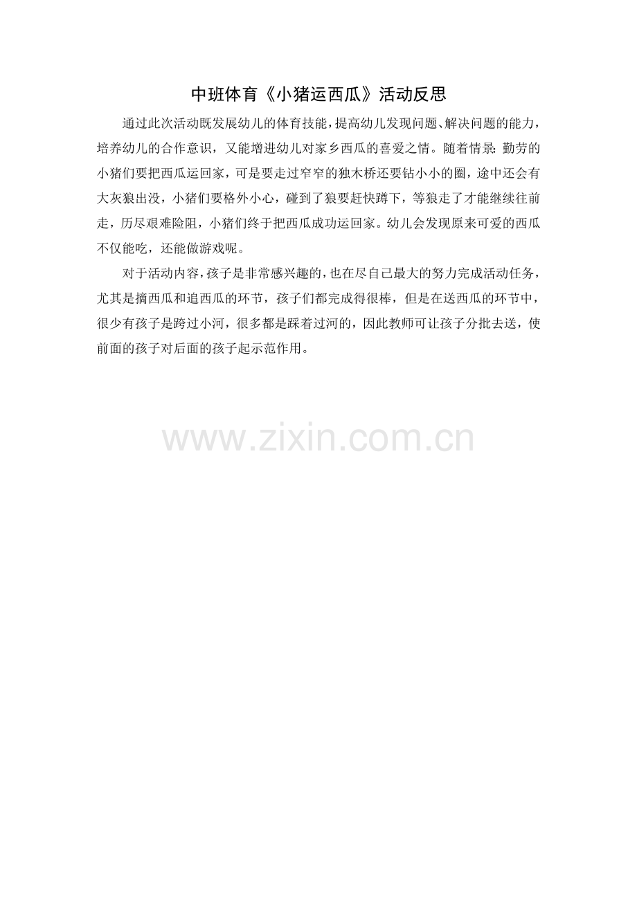 中班体育活动：小猪运西瓜.doc_第2页