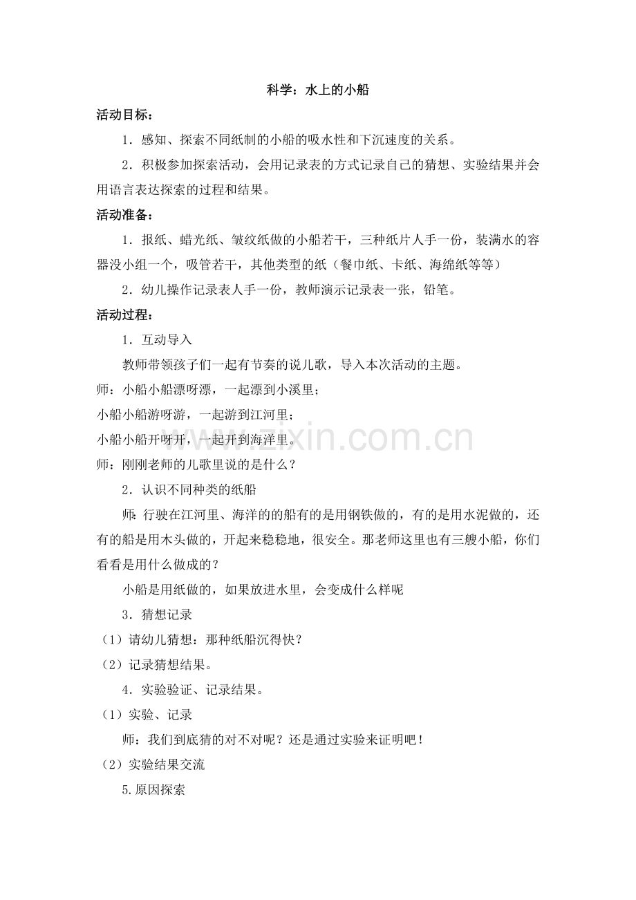 科学：水上的小船（王欣）.doc_第1页