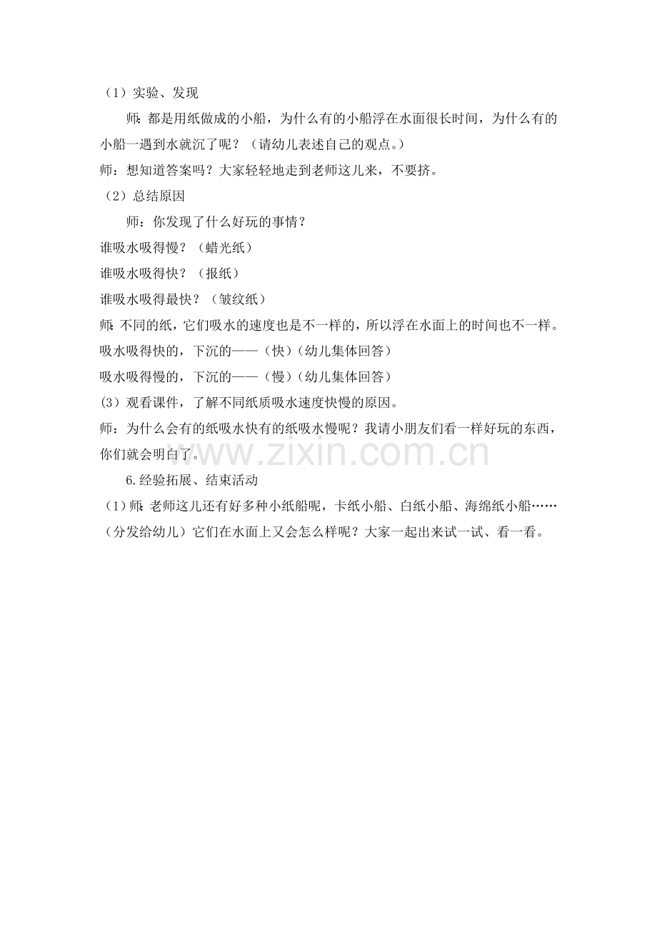 科学：水上的小船（王欣）.doc_第2页