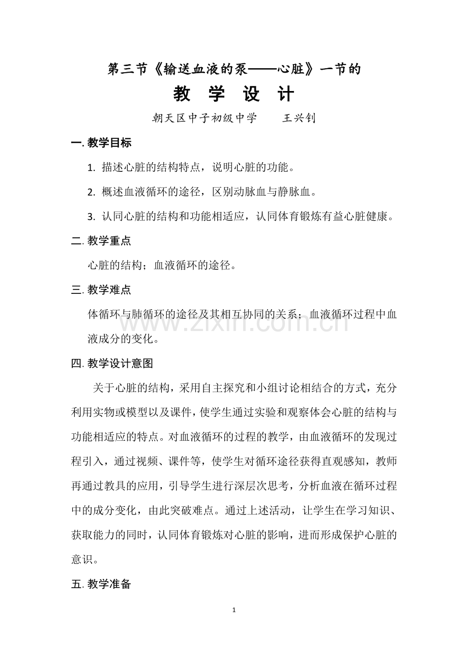 第三节输送血液的泵——心脏（王兴钊）.doc_第1页