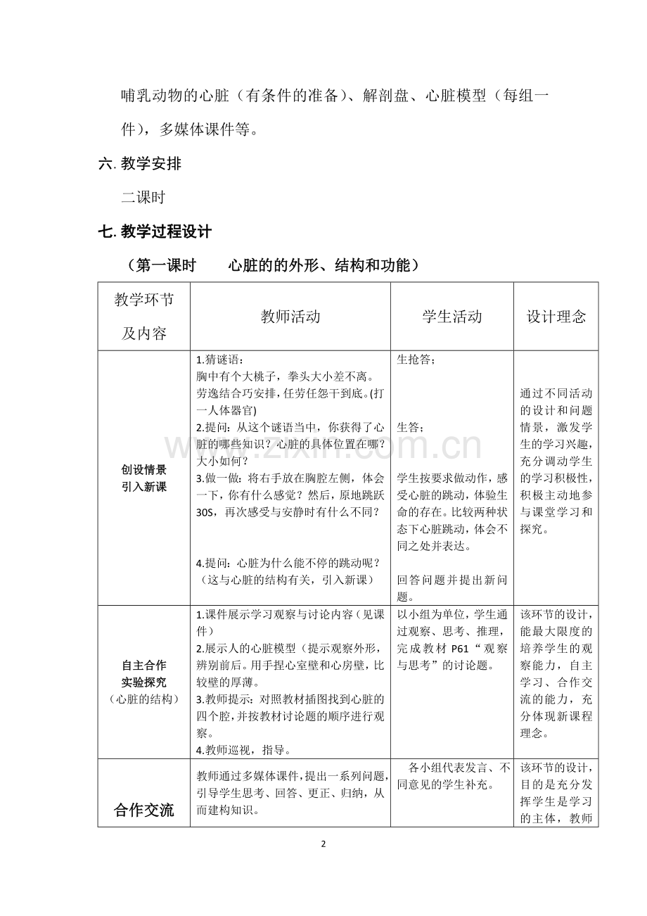 第三节输送血液的泵——心脏（王兴钊）.doc_第2页