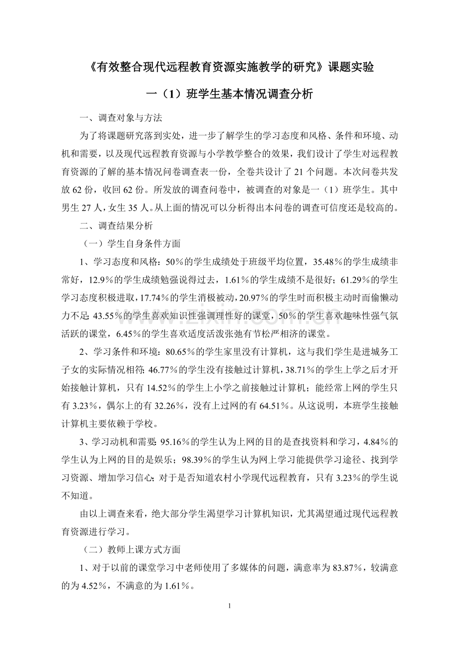 实验班级学生调查分析.doc_第1页