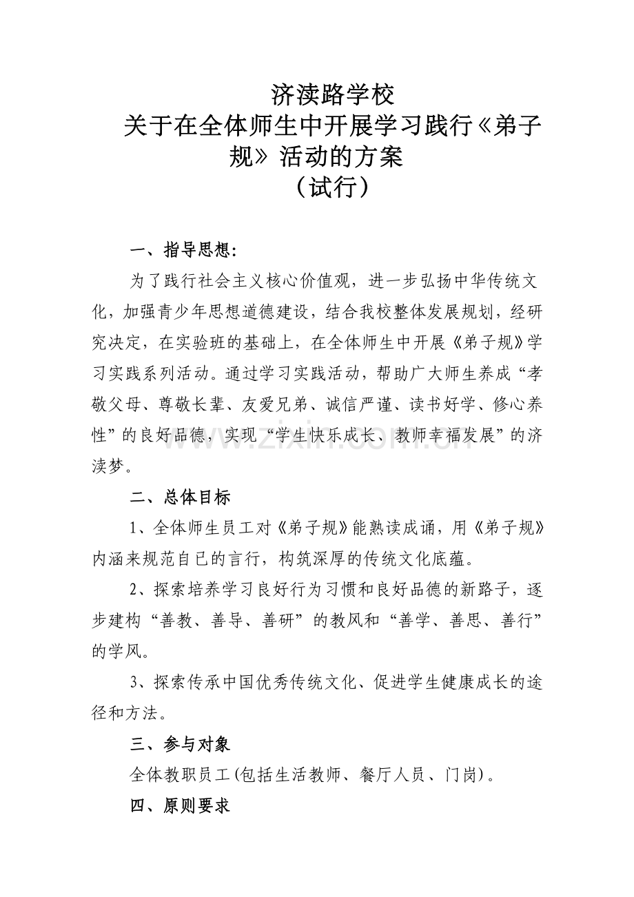 济渎路学校传统文化方案.doc_第1页