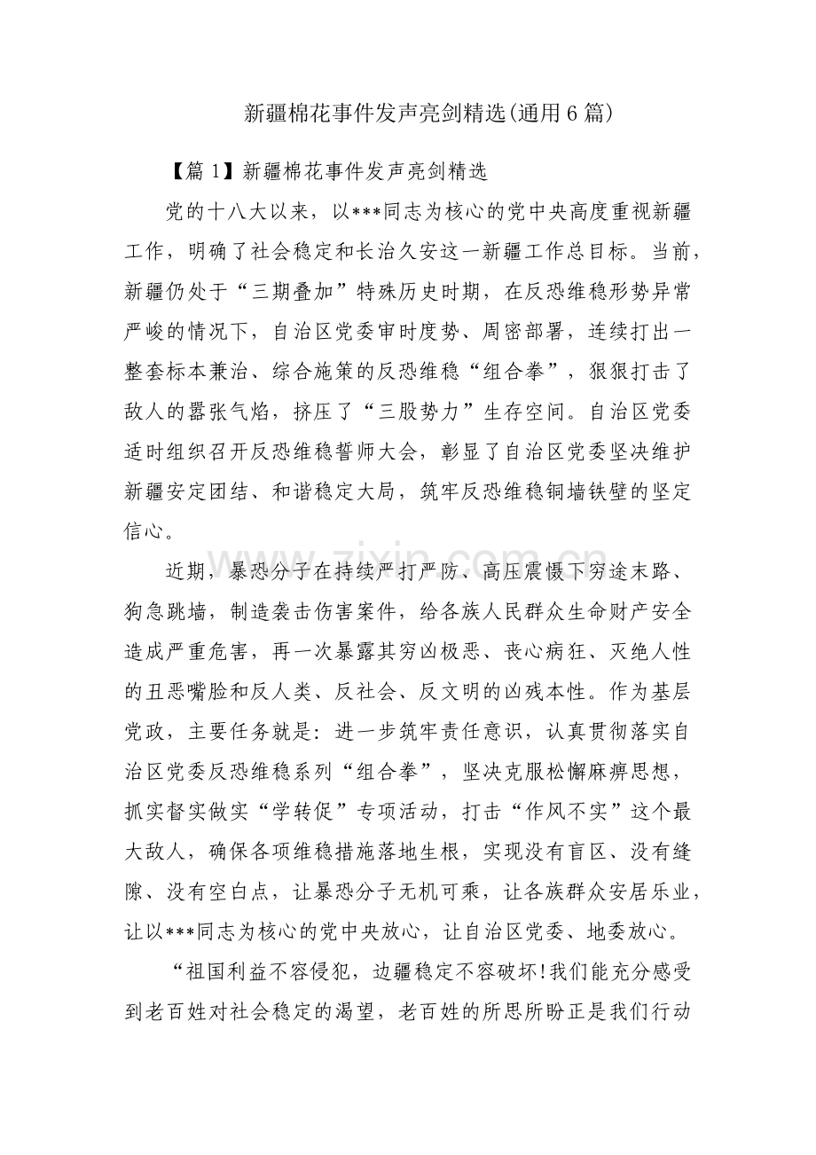 新疆棉花事件发声亮剑(通用6篇).pdf_第1页