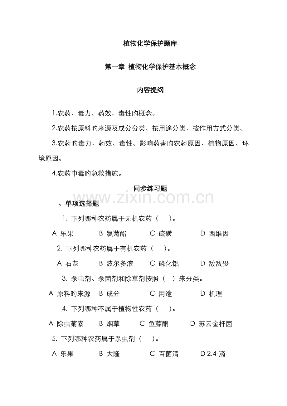 2022年新版植物化学保护题库.doc_第1页