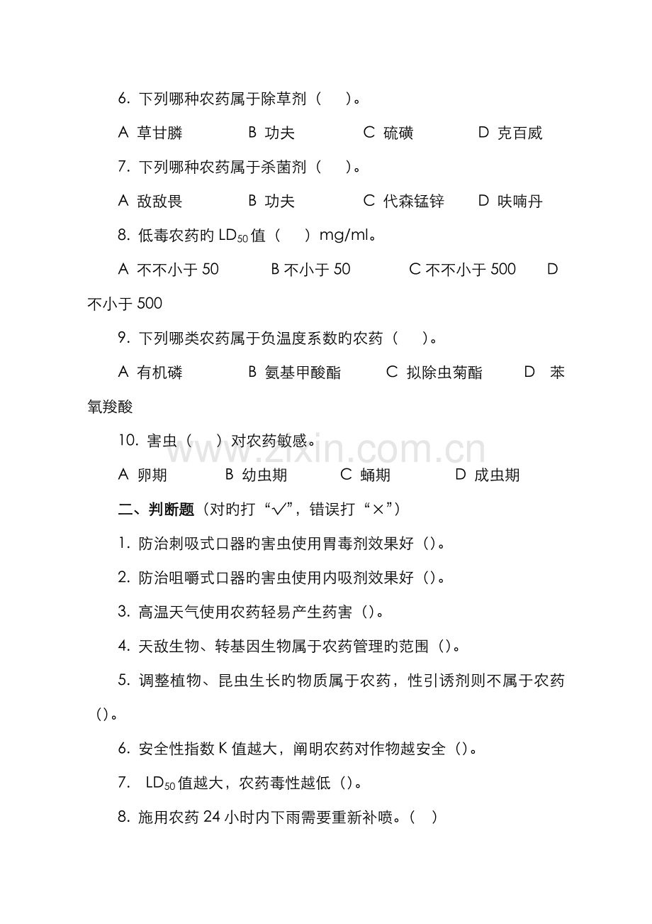 2022年新版植物化学保护题库.doc_第2页