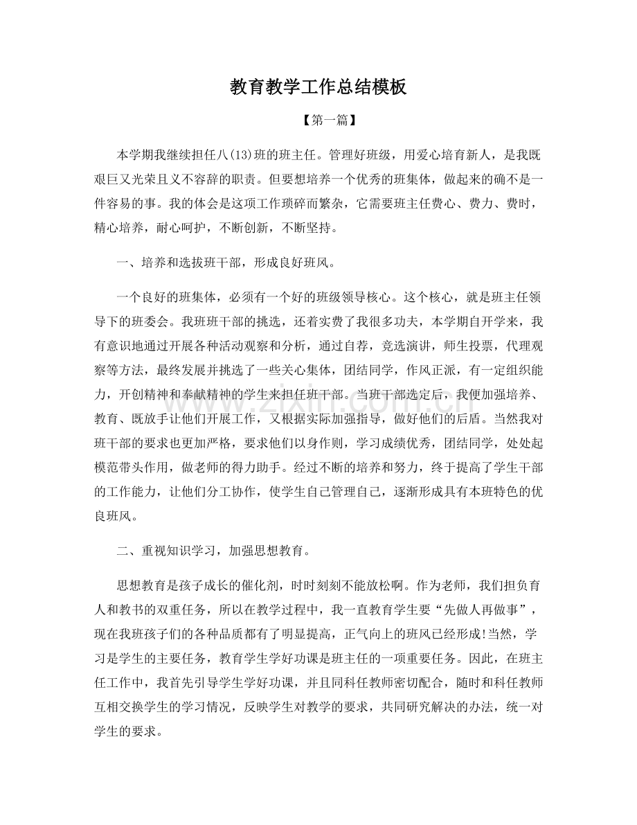 教育教学工作总结模板.docx_第1页