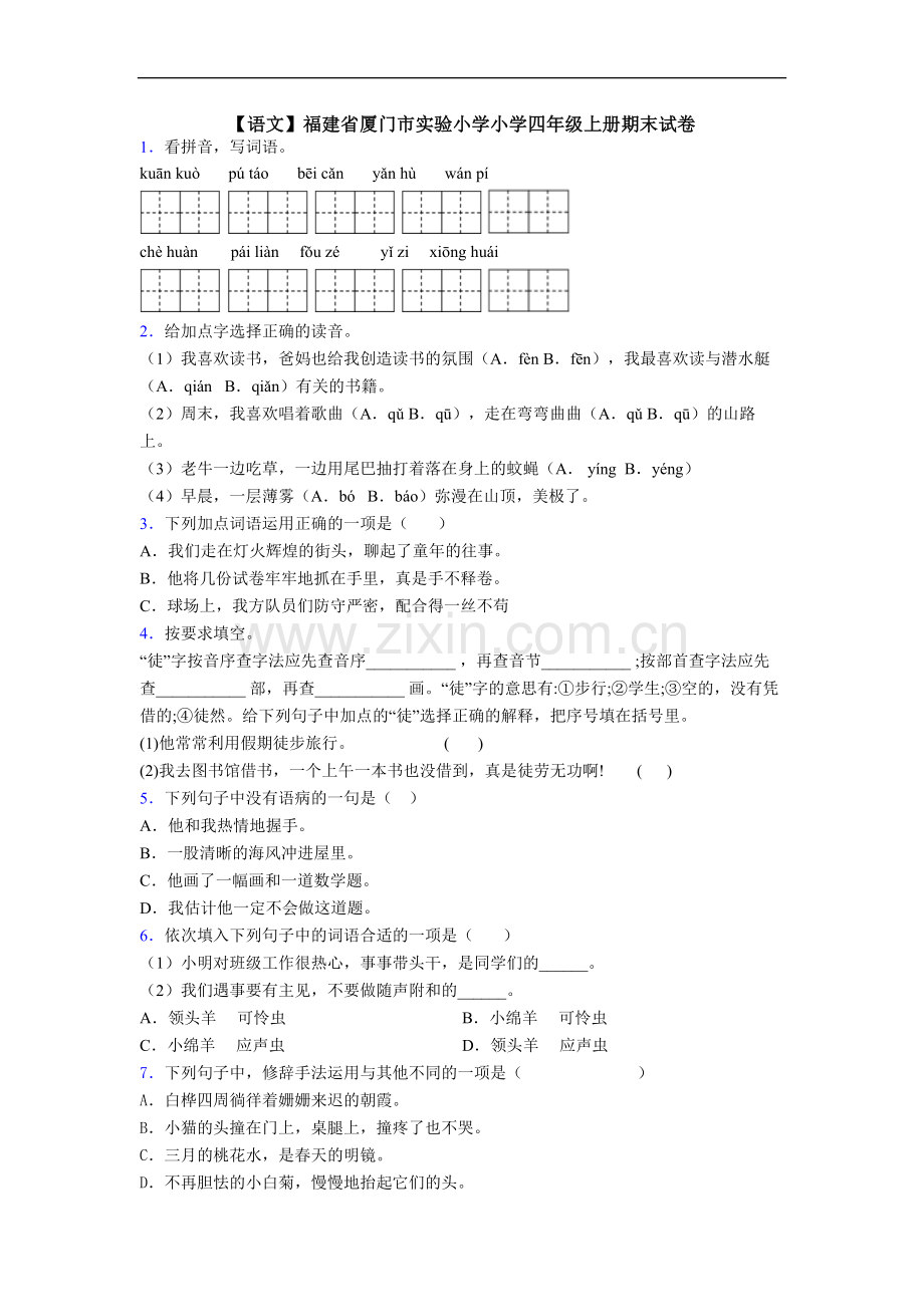 【语文】福建省厦门市实验小学小学四年级上册期末试卷.doc_第1页