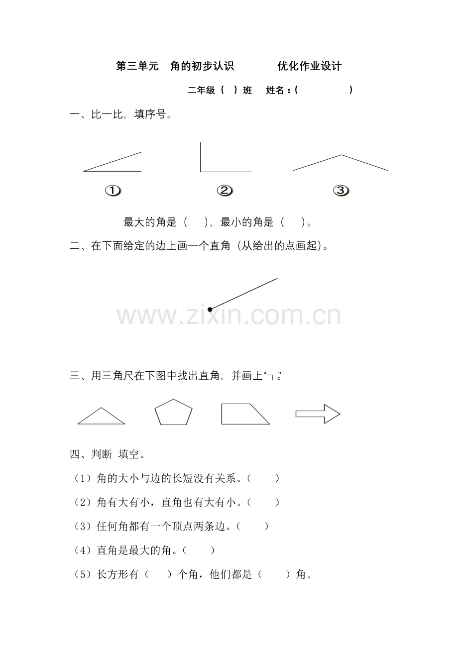 第三单元角的初步认识优化作业设计.docx_第1页