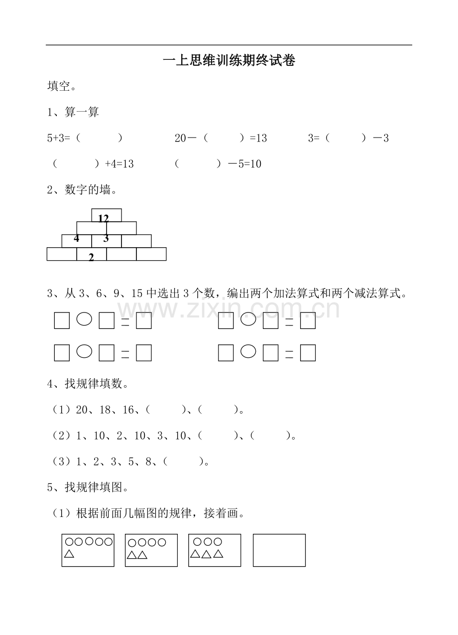 一年级思维训练期末试卷.doc_第1页