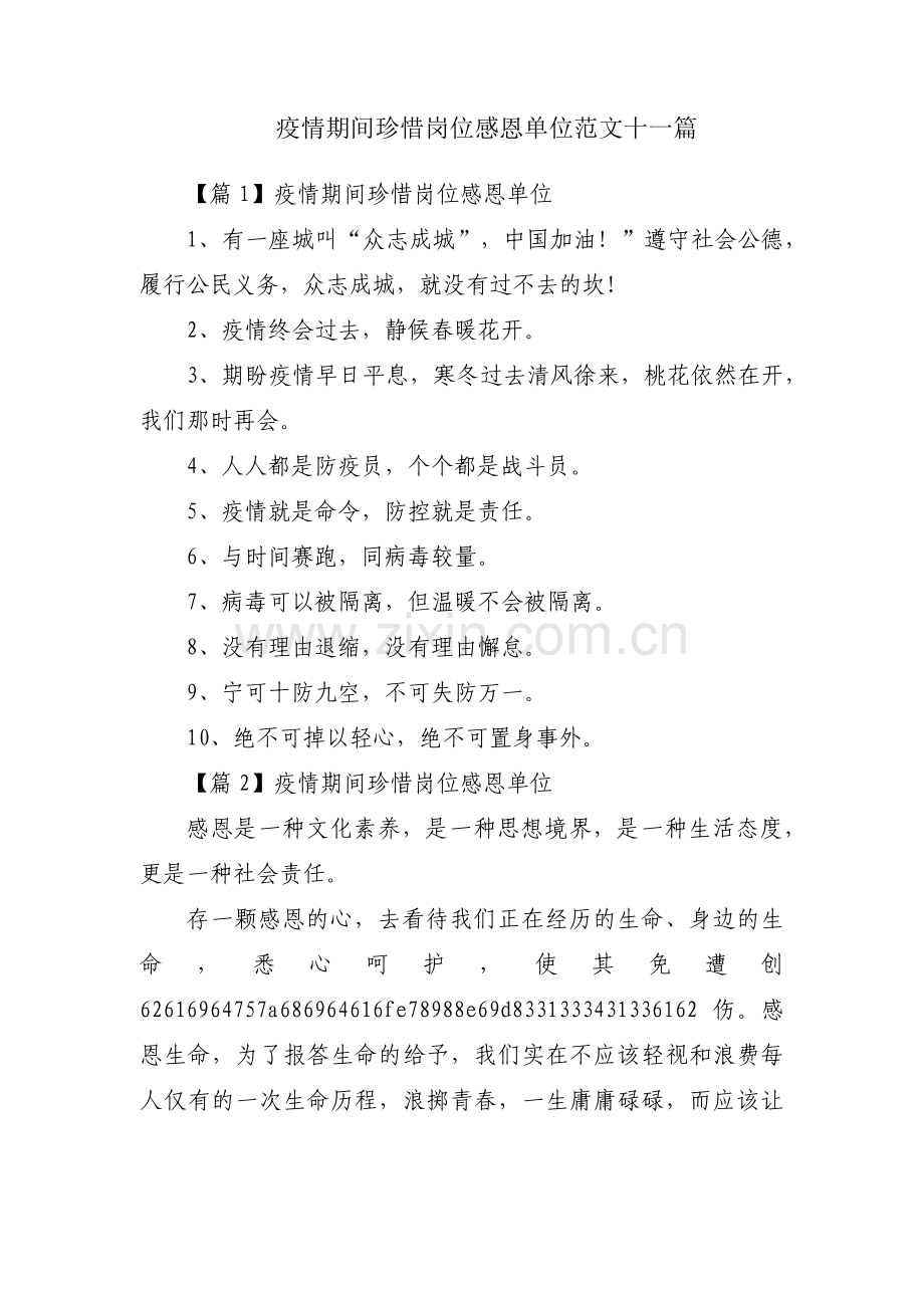 疫情期间珍惜岗位感恩单位范文十一篇.pdf_第1页