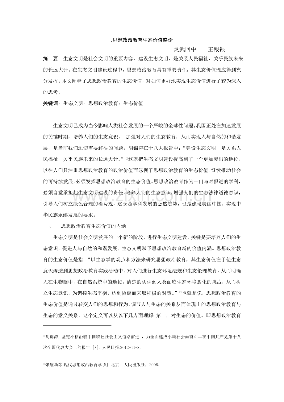 思想政治教育生态价值略论.doc_第1页