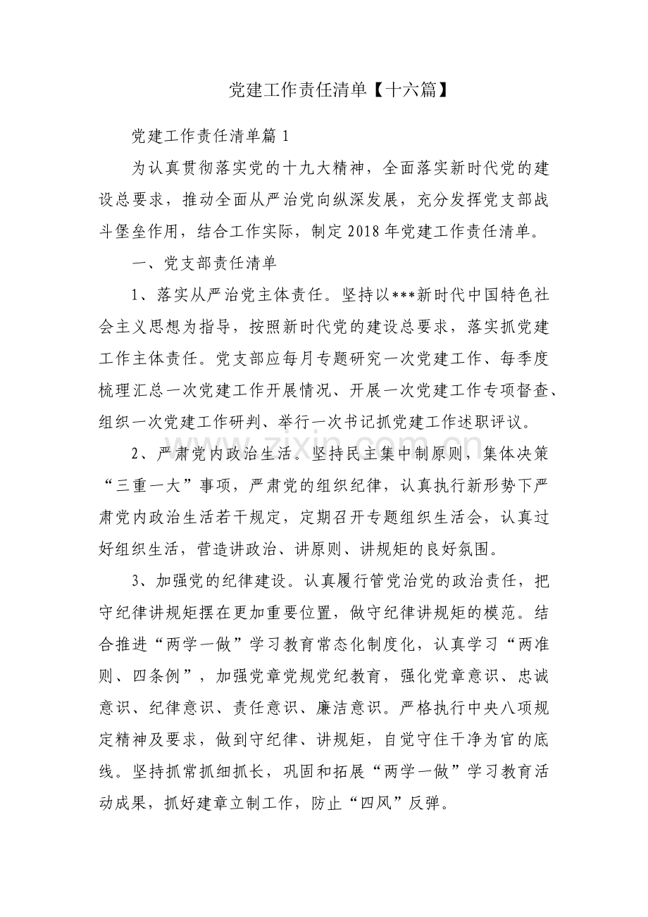 党建工作责任清单【十六篇】.pdf_第1页