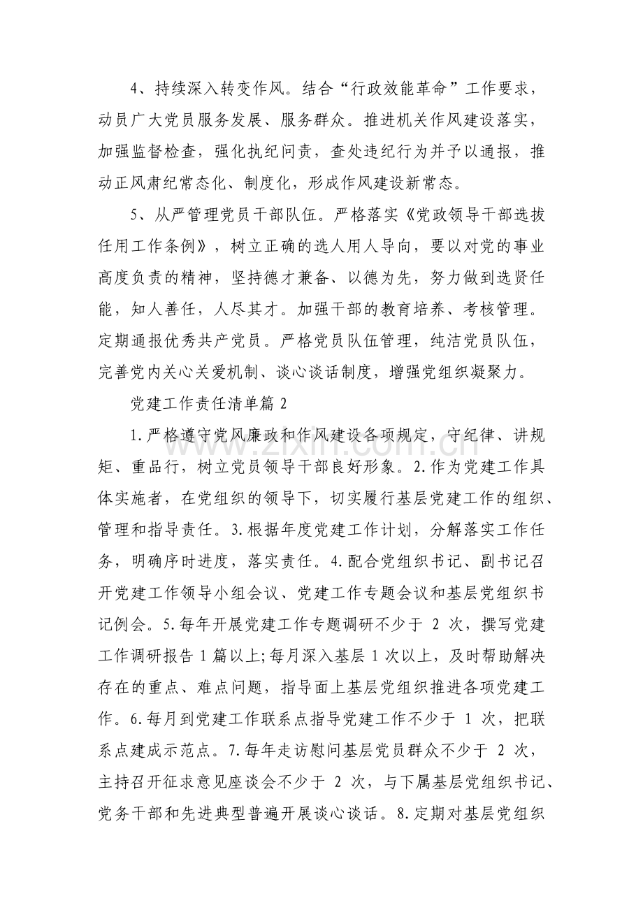 党建工作责任清单【十六篇】.pdf_第2页