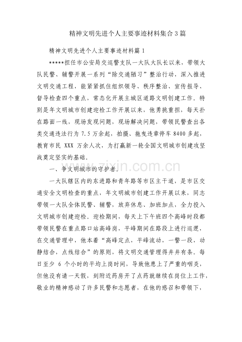 精神文明先进个人主要事迹材料集合3篇.pdf_第1页