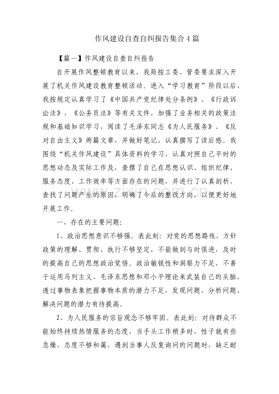 作风建设自查自纠报告集合4篇.pdf_第1页