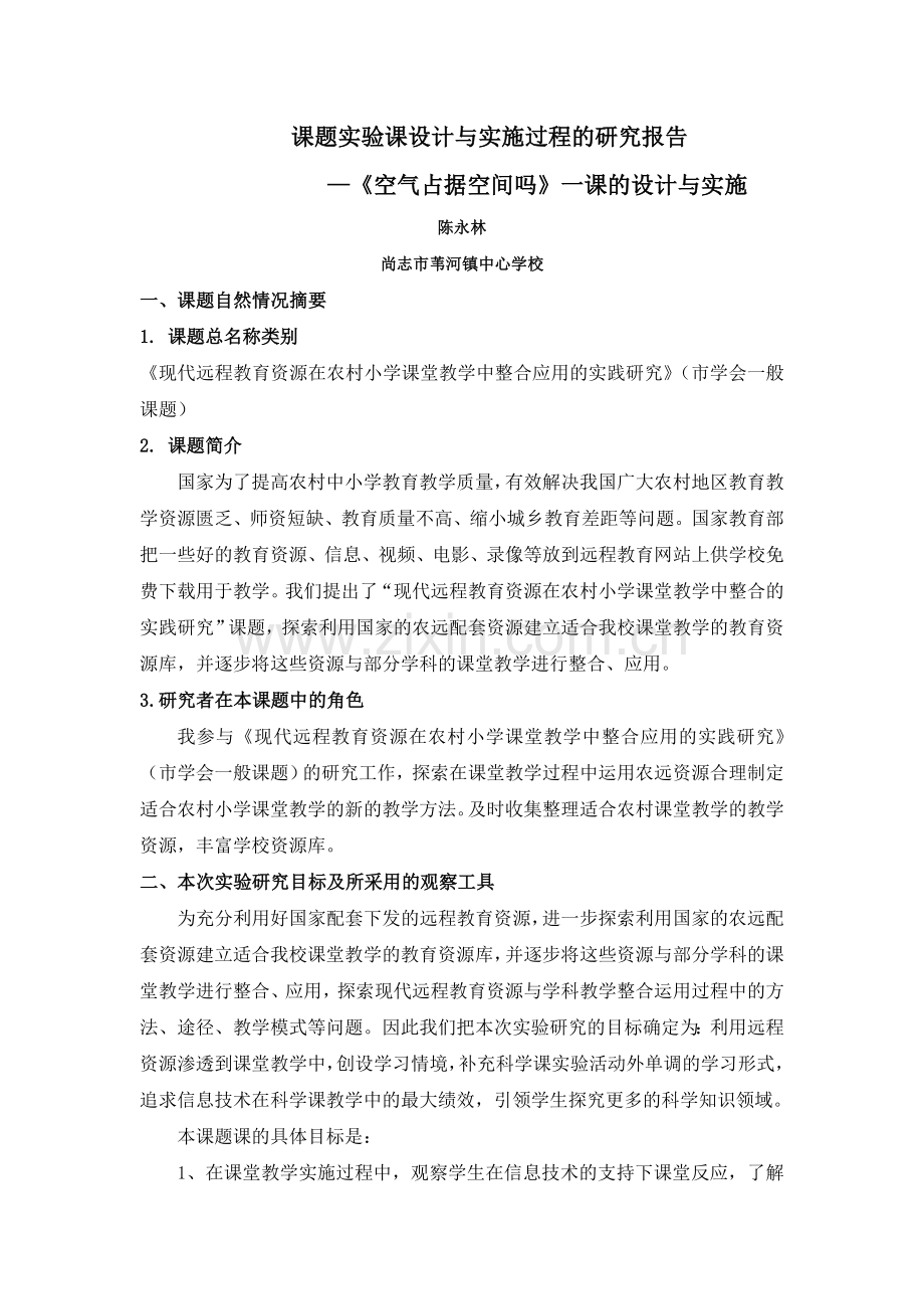 《空气占据空间吗》设计与实施.doc_第1页