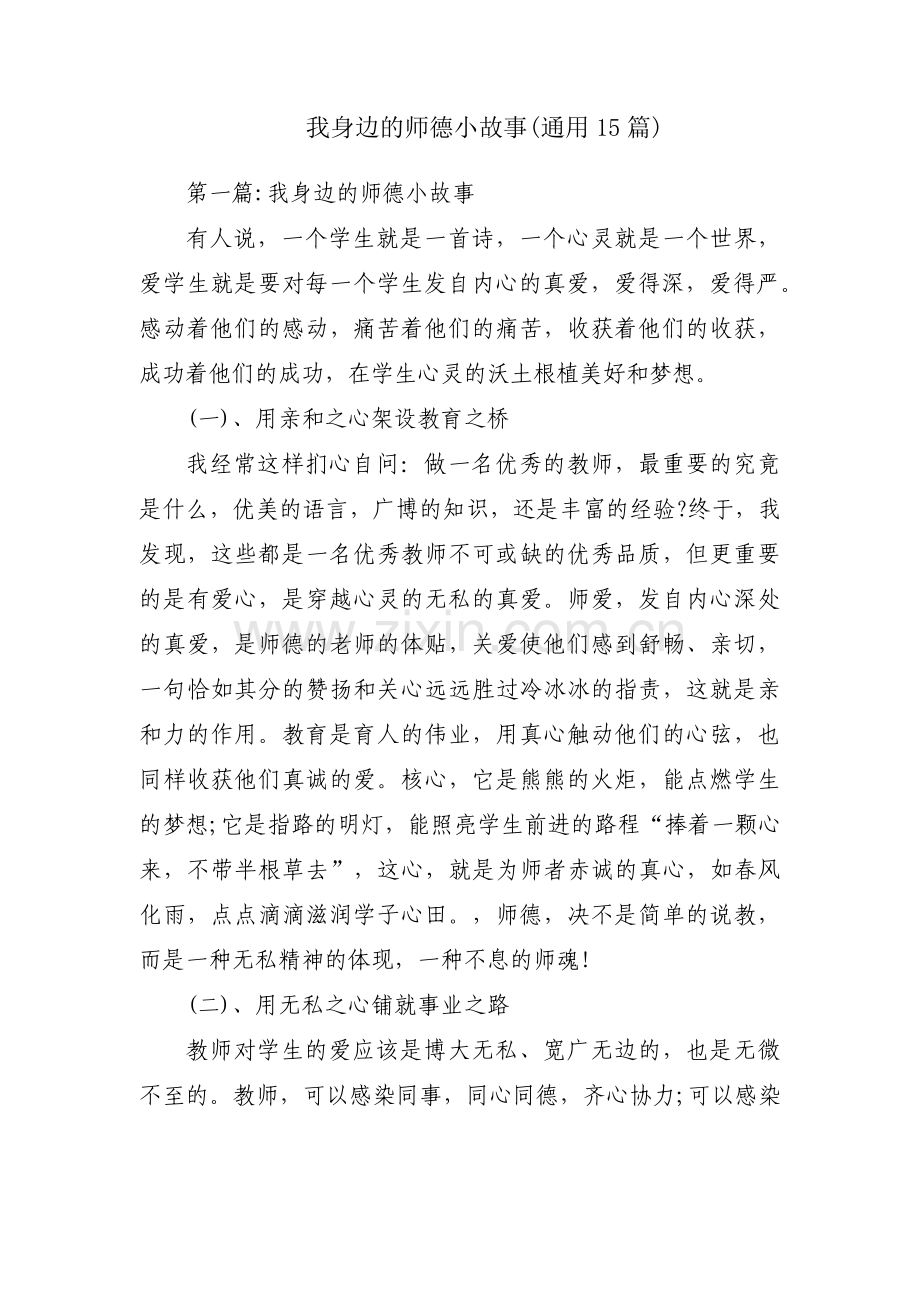 我身边的师德小故事(通用15篇).pdf_第1页