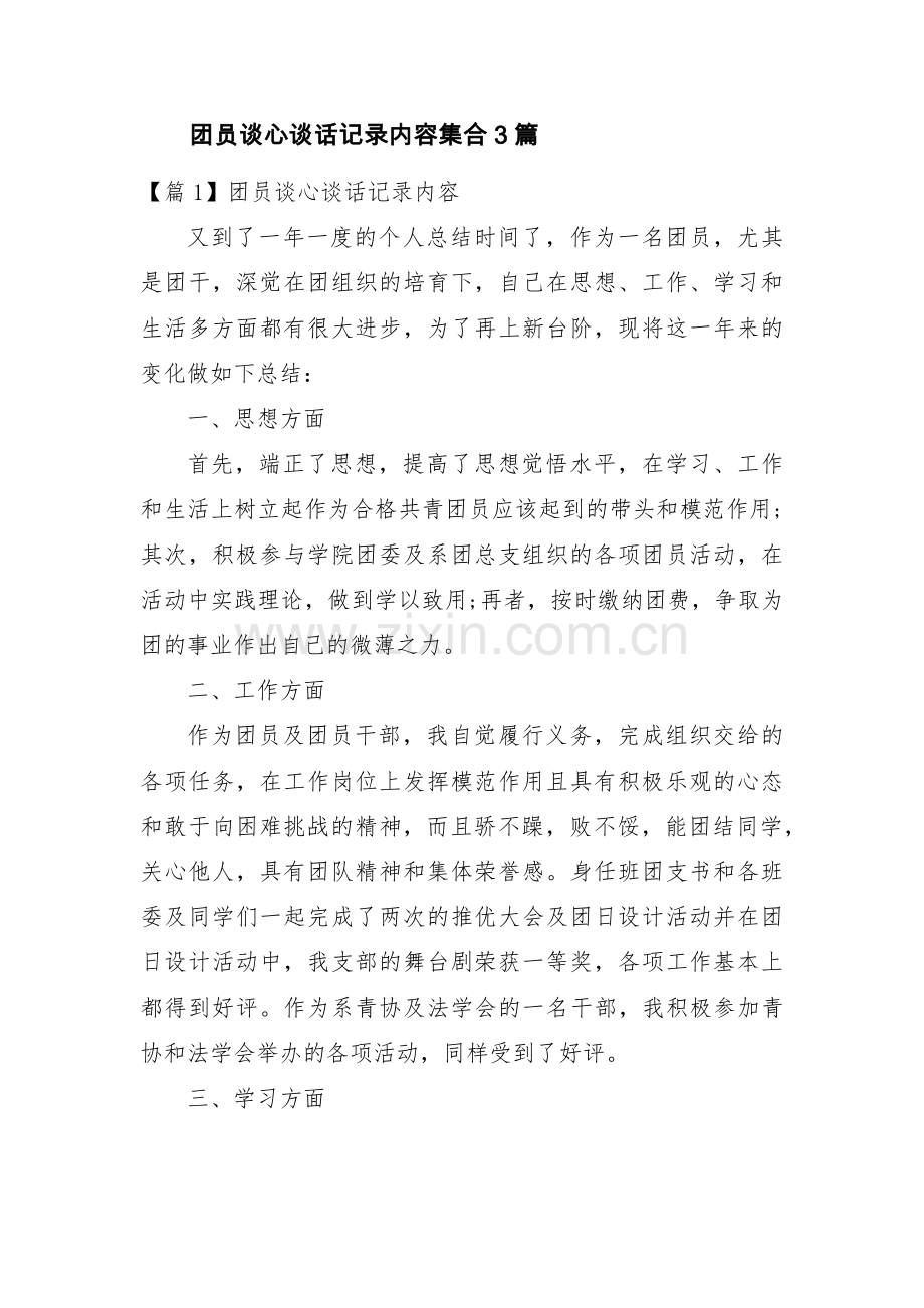 团员谈心谈话记录内容集合3篇.pdf_第1页