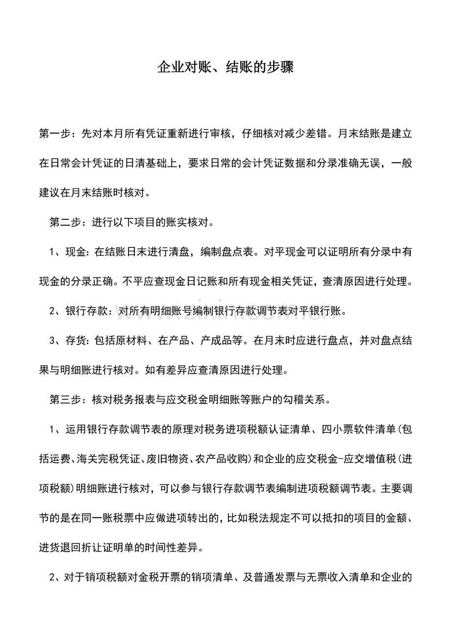 会计实务：企业对账、结账的步骤.doc_第1页