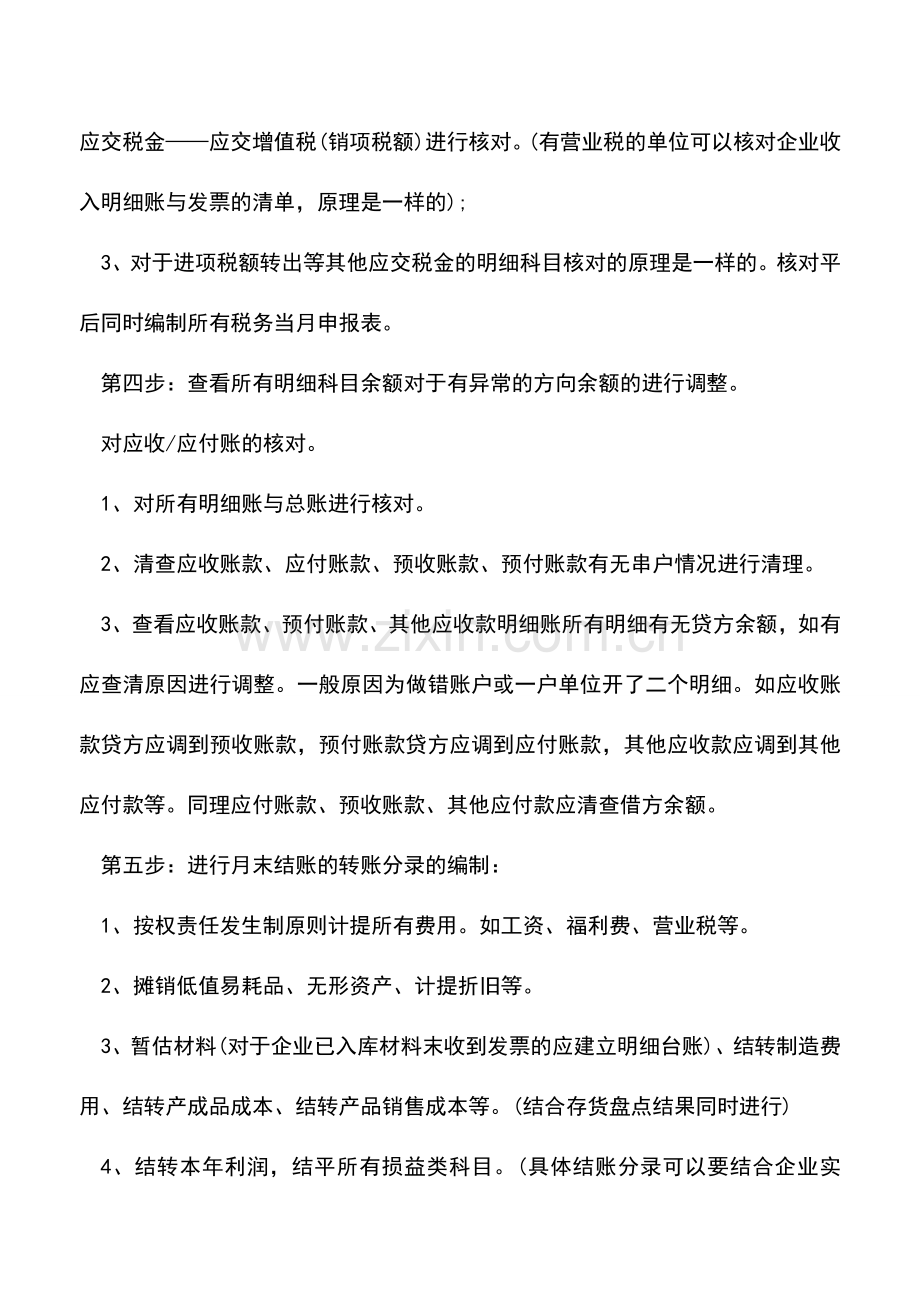 会计实务：企业对账、结账的步骤.doc_第2页