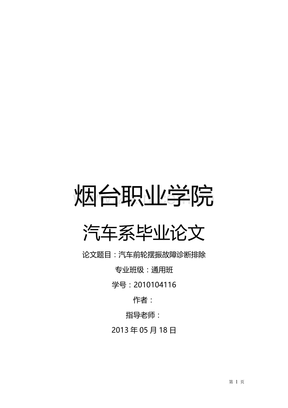 汽车前轮摆振故障诊断排除.doc_第1页