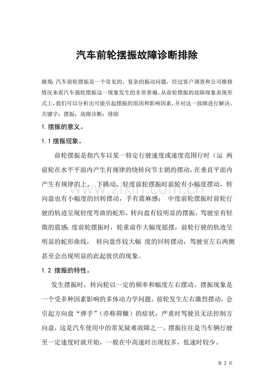 汽车前轮摆振故障诊断排除.doc_第2页