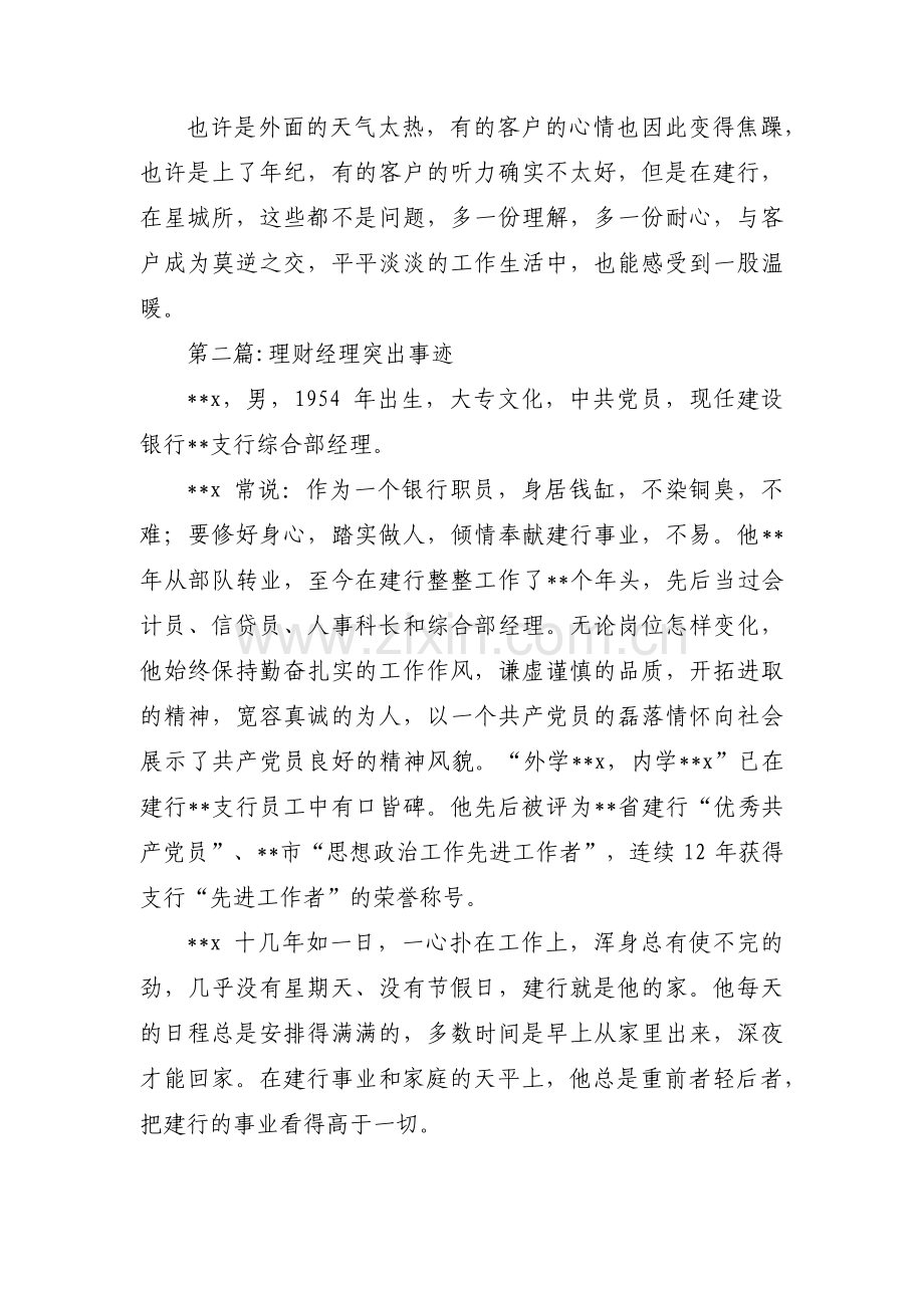 理财经理突出事迹(通用3篇).pdf_第2页