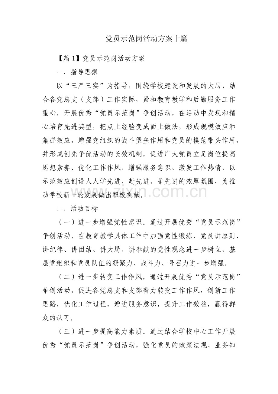 党员示范岗活动方案十篇.pdf_第1页