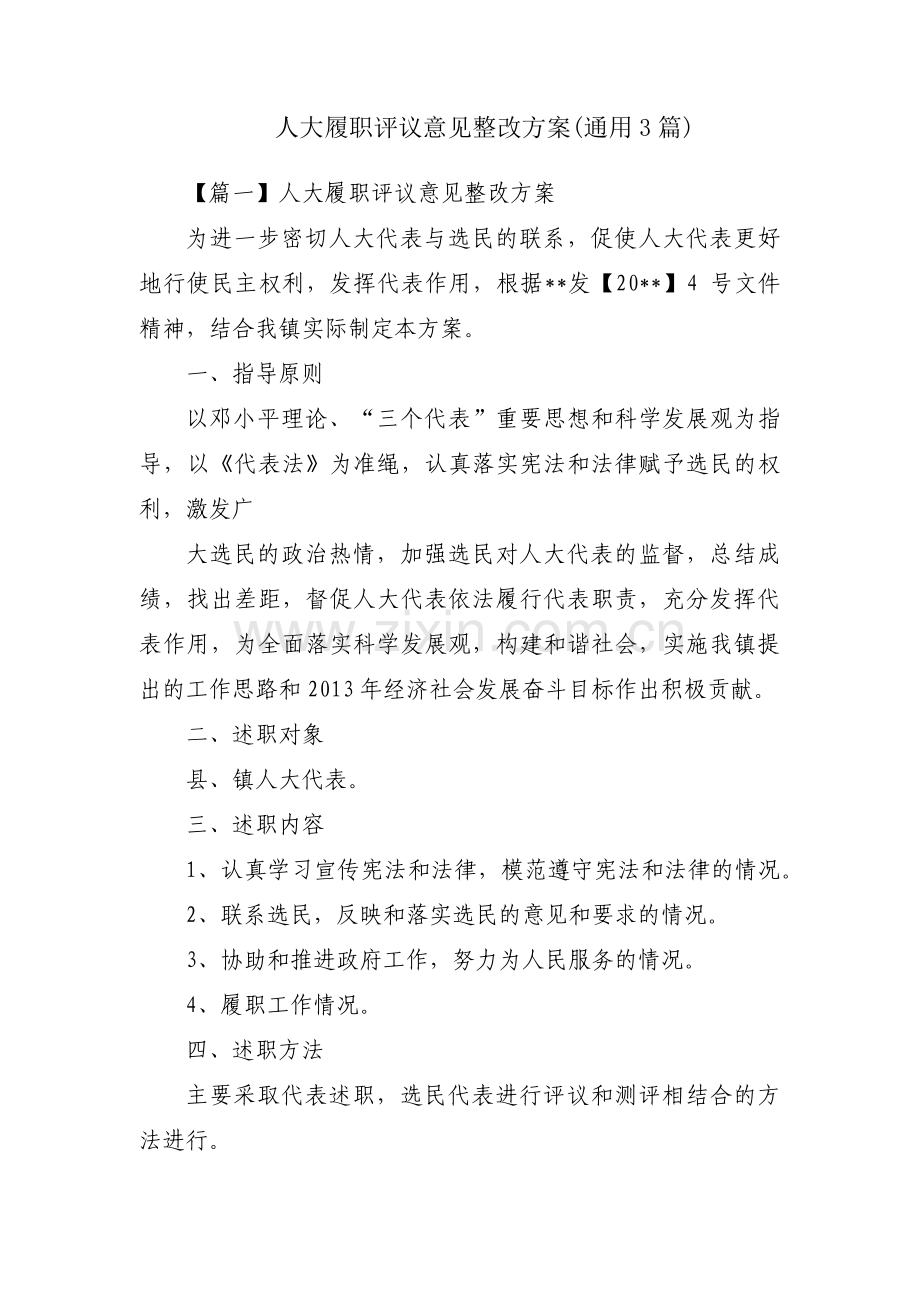 人大履职评议意见整改方案(通用3篇).pdf_第1页