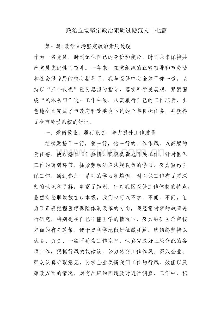 政治立场坚定政治素质过硬范文十七篇.pdf_第1页