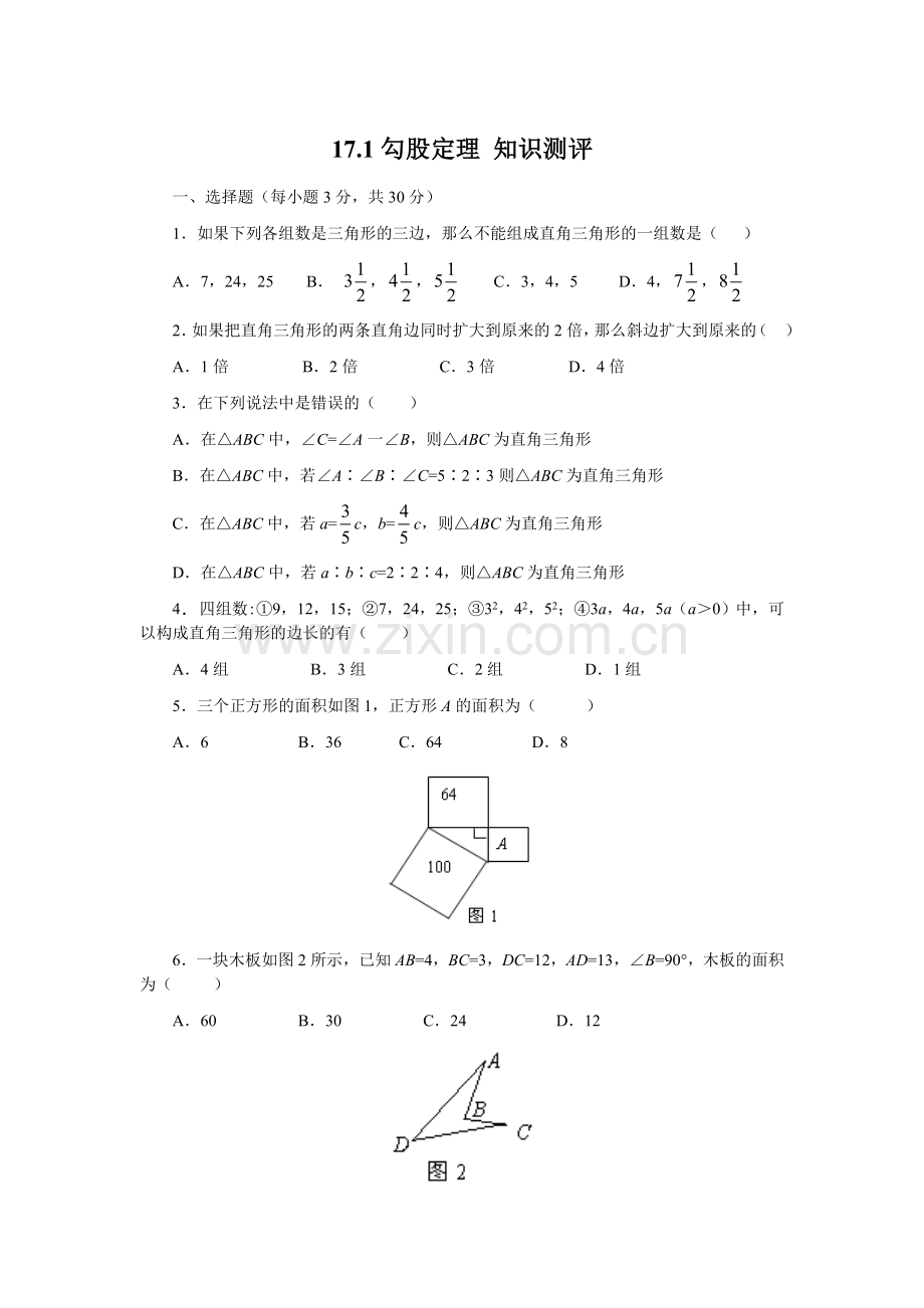 勾股定理第一课时.勾股定理-知识测评.doc_第1页