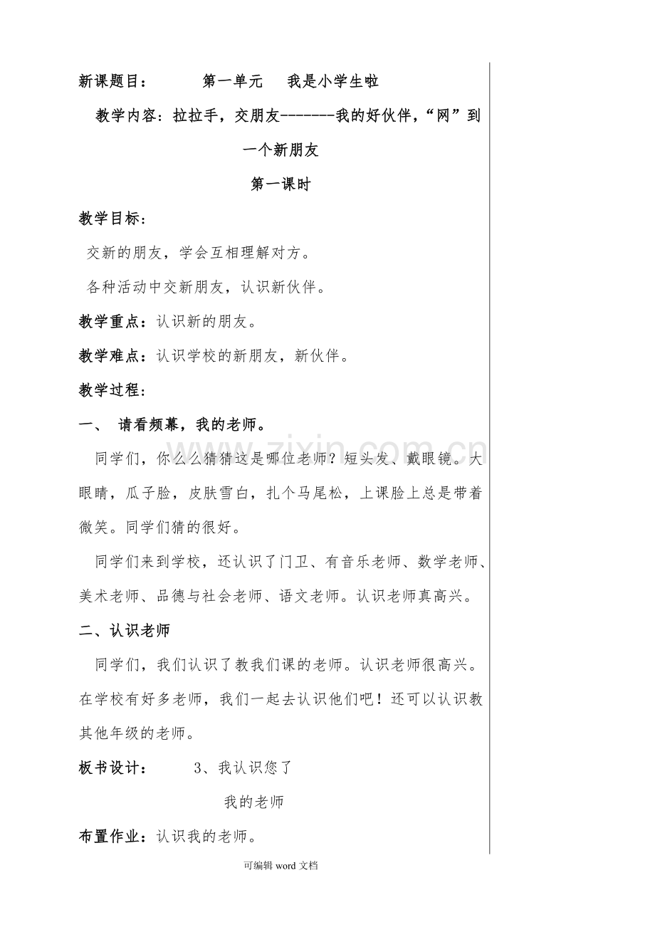 部编版一年级上册道德与法治全册教案.doc_第2页