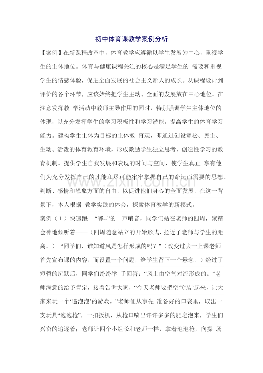 初中体育课教学案例分析.docx_第1页